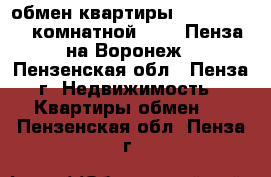 обмен квартиры 67,4/42,6, 3-комнатной, 2/9, Пенза на Воронеж - Пензенская обл., Пенза г. Недвижимость » Квартиры обмен   . Пензенская обл.,Пенза г.